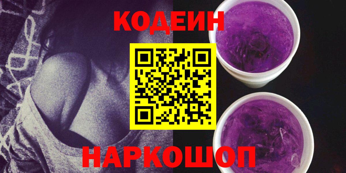 Кодеин напиток Lean (лин)  Вход с VPN  Новошахтинск  Кодеиновый сироп Lean Purple Drank 