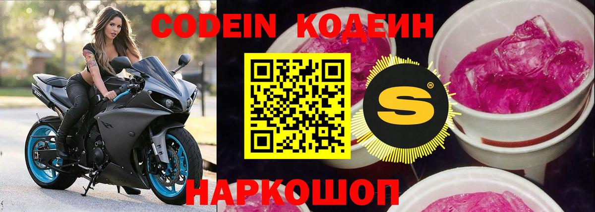 Кодеин Purple Drank Новошахтинск
